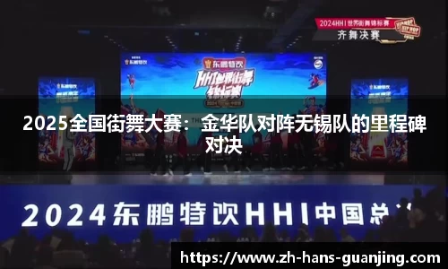 2025全国街舞大赛:金华队对阵无锡队的里程碑对决