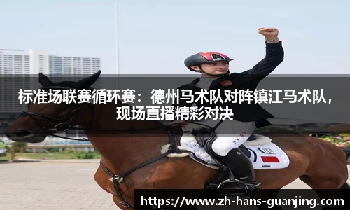 标准场联赛循环赛:德州马术队对阵镇江马术队,现场直播精彩对决