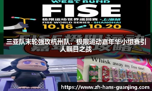 三亚队末轮强攻杭州队,极限运动嘉年华小组赛引人瞩目之战