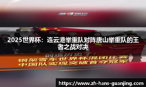 2025世界杯:连云港举重队对阵唐山举重队的王者之战对决