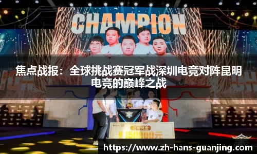 焦点战报:全球挑战赛冠军战深圳电竞对阵昆明电竞的巅峰之战