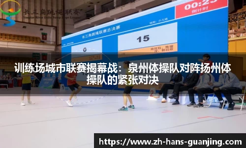 训练场城市联赛揭幕战:泉州体操队对阵扬州体操队的紧张对决