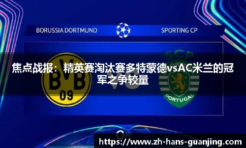 焦点战报:精英赛淘汰赛多特蒙德vsAC米兰的冠军之争较量