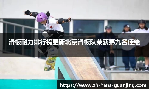 滑板耐力排行榜更新北京滑板队荣获第九名佳绩