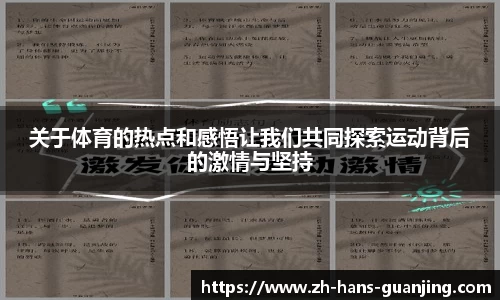 关于体育的热点和感悟让我们共同探索运动背后的激情与坚持