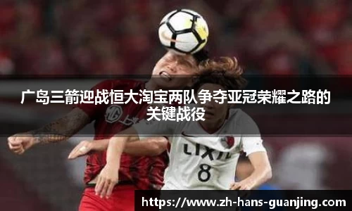 广岛三箭迎战恒大淘宝两队争夺亚冠荣耀之路的关键战役